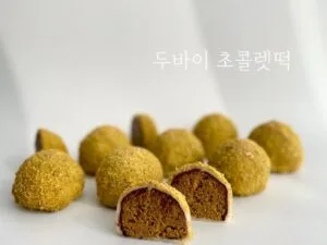 두바이 초콜렛 찹쌀떡